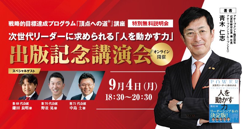 次世代リーダーに求められる「人を動かす力」 出版記念講演会