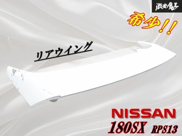 Yahoo!オークション -「180sx 純正 ウィング」の落札相場・落札価格