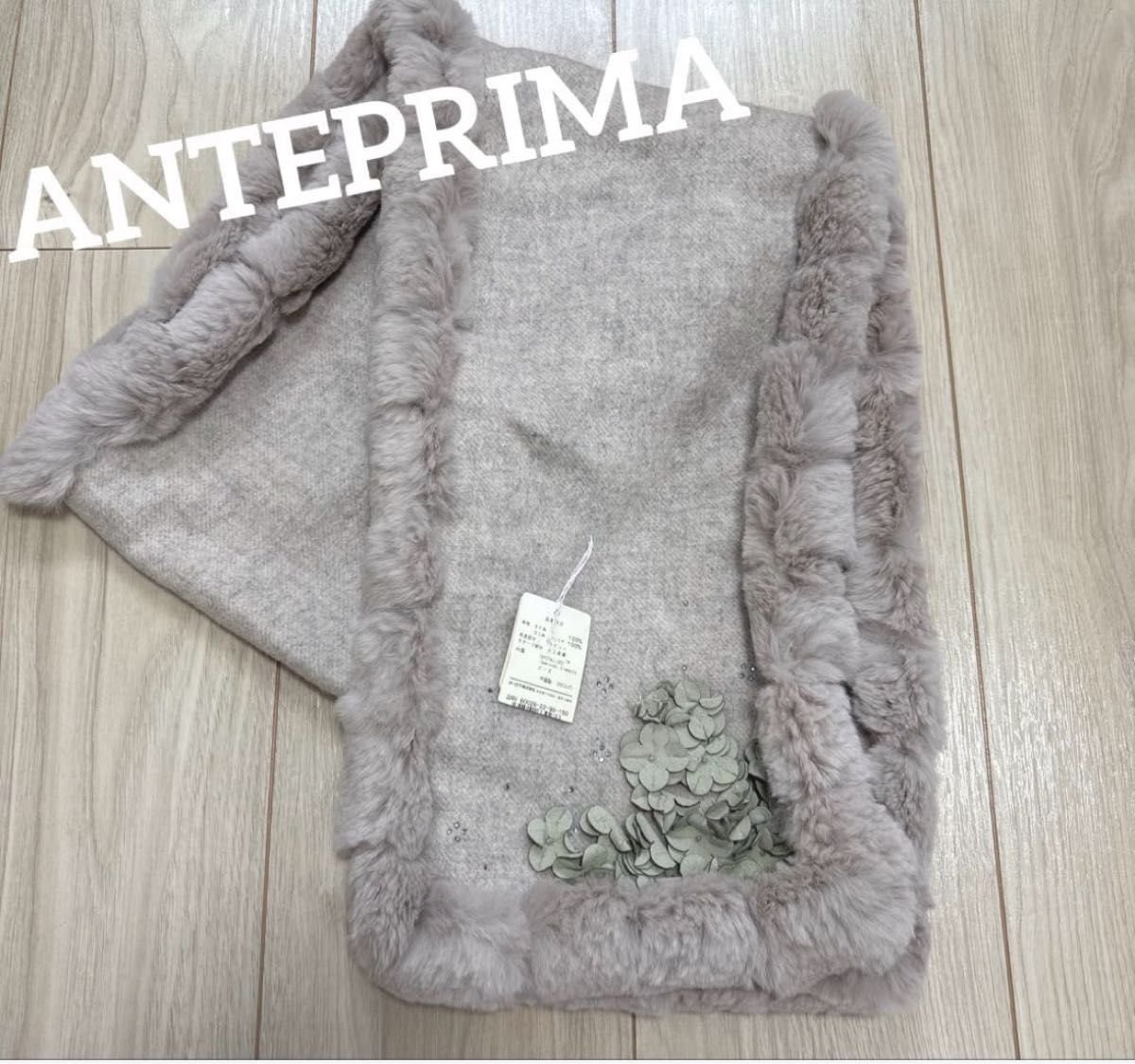 新品未使用 ANTEPRIMA アンテプリマ グレー ラビットファー マフラー