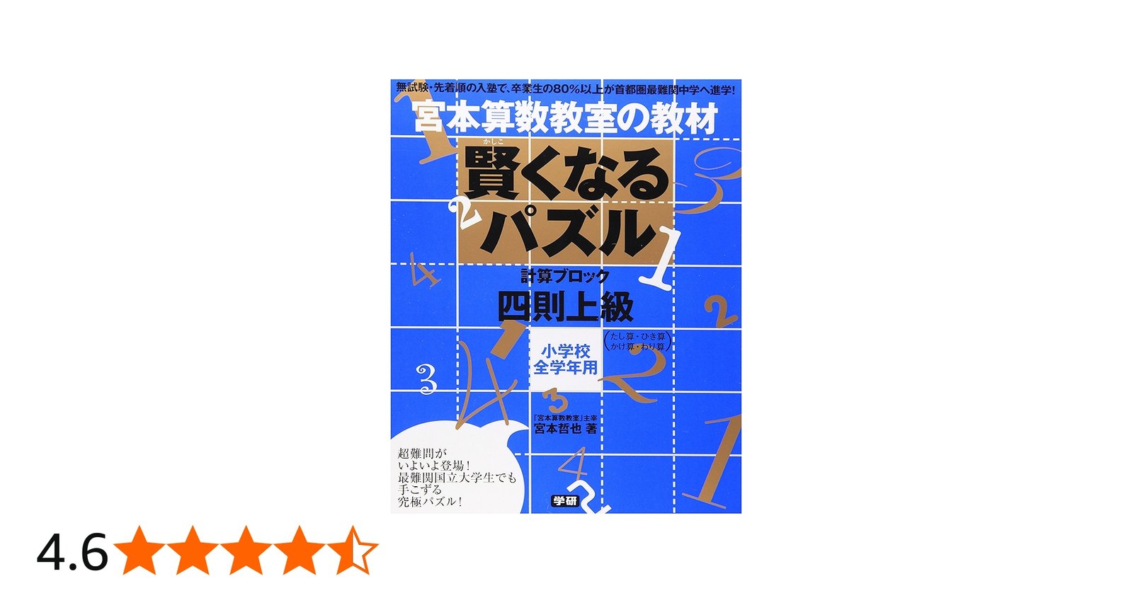 賢くなるパズル 四則 上級 (宮本算数教室の教材) | 宮本 哲也 |本