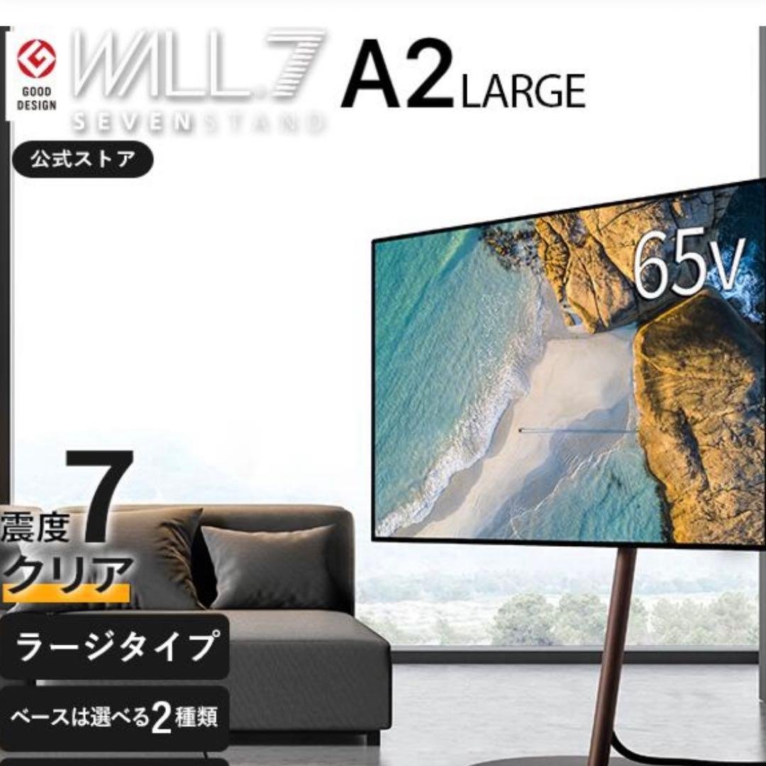 らくだいち”【美品】WALL A2 LARGE テレビスタンド 65V対応 WALL(ウォール) インテリアテレビスタンド A2 ラージタイプ 2タイプ3色
