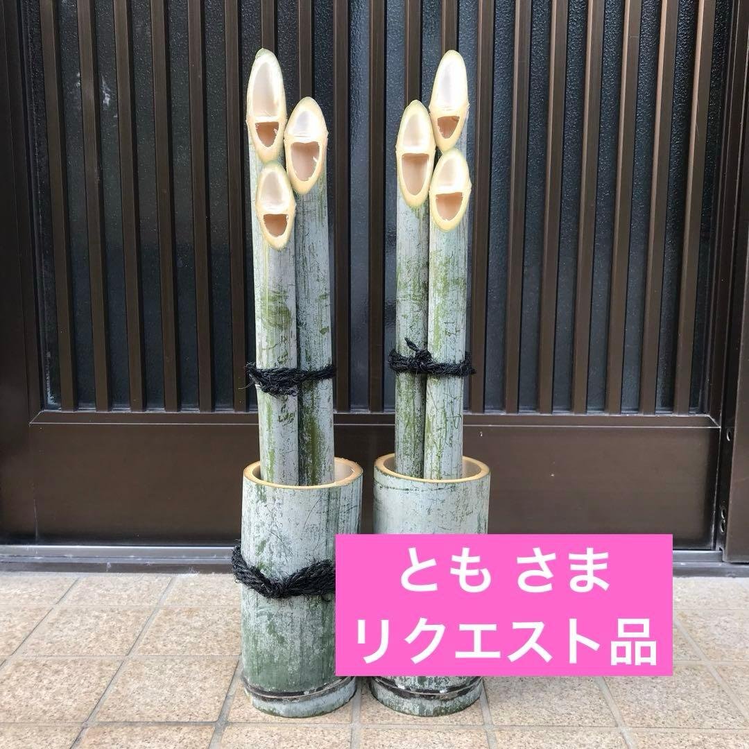 とも さま リクエスト品　門松　左右一対(2つ) シュロ縄男結び ふたセット NEOさま リクエスト品 門松 左右一対(2つ) シュロ縄男結び - メルカリ