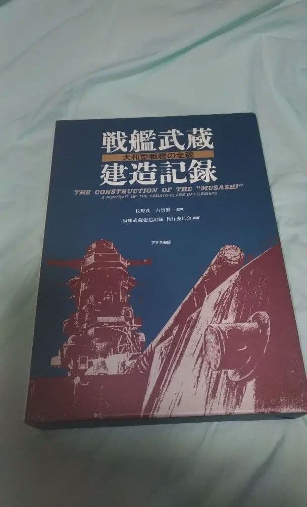 戦艦武蔵建造記録 大和型戦艦の全貌 戦艦武蔵建造記録: 大和型戦艦の全貌 | 戦艦武蔵建造記録刊行委員会