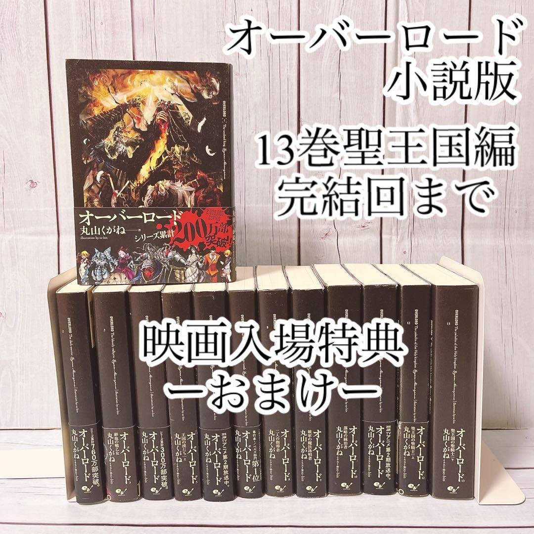 オーバーロード1-13巻聖王国完結まで ※映画入場特典付き全巻 - メルカリ